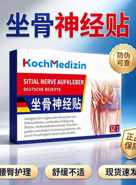 德国坐骨神经贴腰臀护理   买二送一发三盒