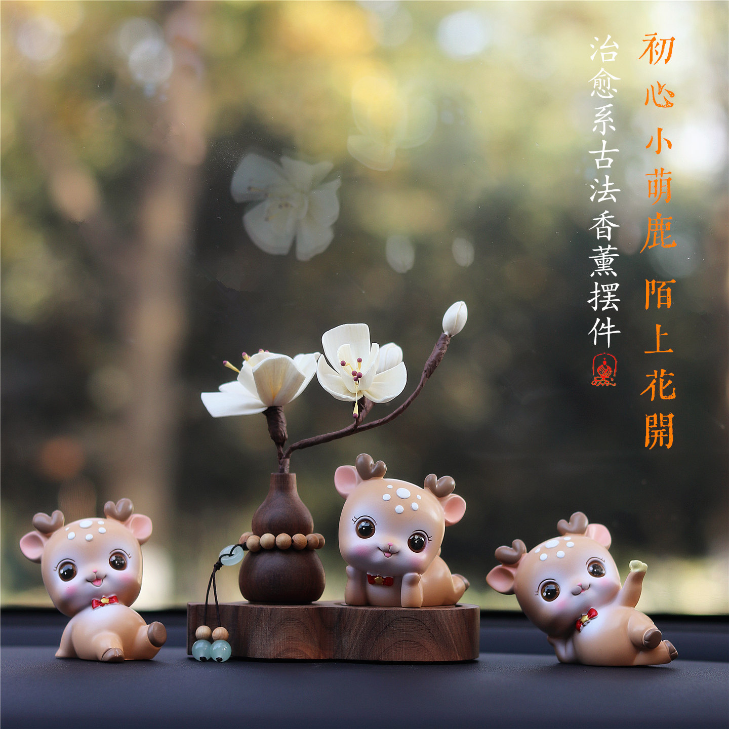 初心萌鹿汽车摆件2025新款车内饰品车载装饰高级感中控台香薰男女,汽车用品/电子/清洗/改装,摆件,淘宝优惠券,粉丝福利购,淘宝优惠卷