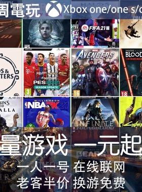 官方正版中文xboxone游戏 租赁 比XGPU好 XSS/X游戏出租 xbox游戏