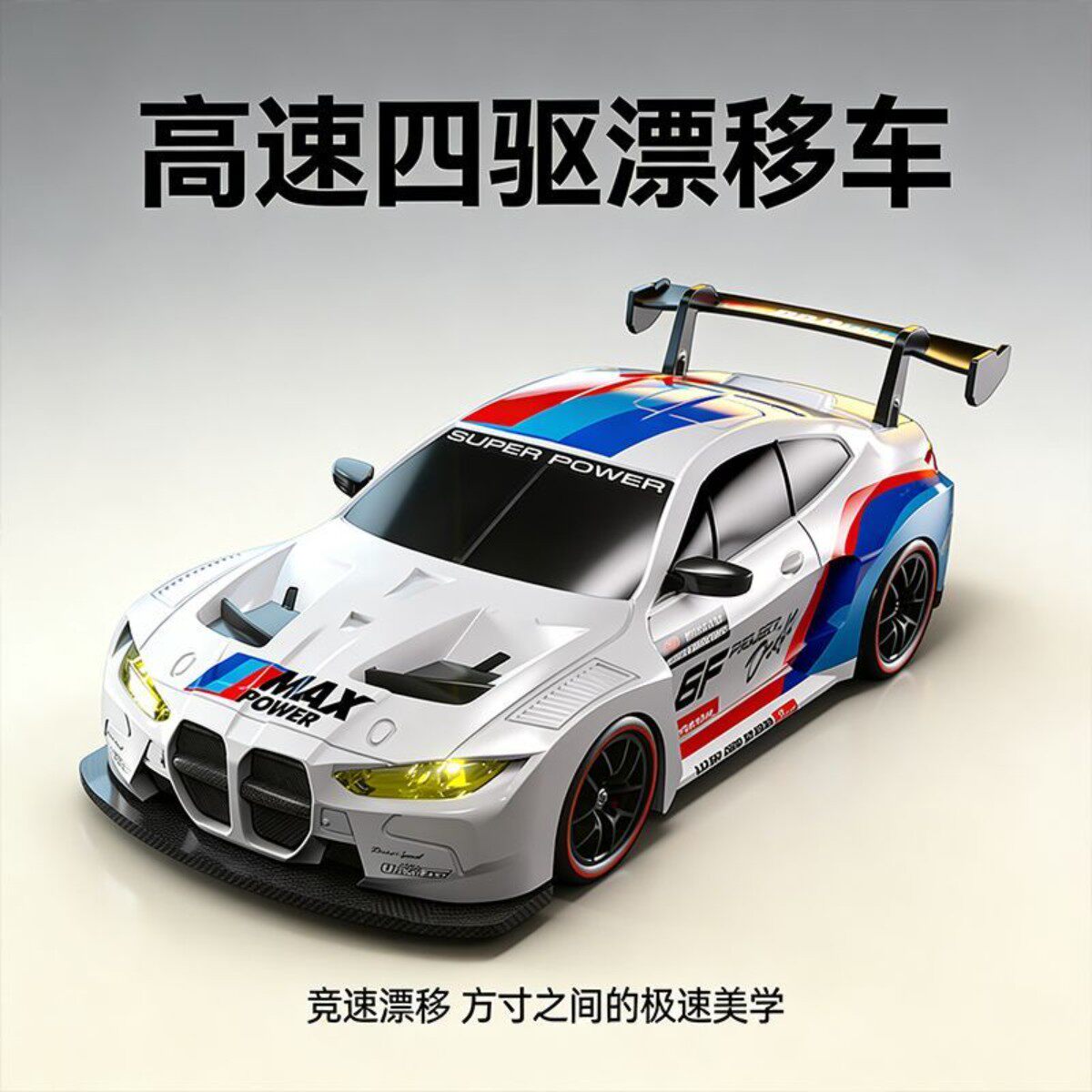 四驱RC漂移遥控汽车宝马M4GT3赛车模型儿童男孩玩具礼物2026新款