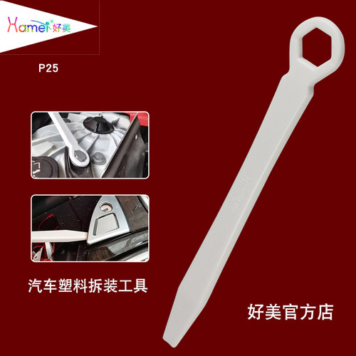 好美汽车饰件影音改装撬板工具