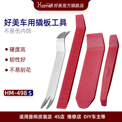 好美汽车撬板工具拆卸改装导航