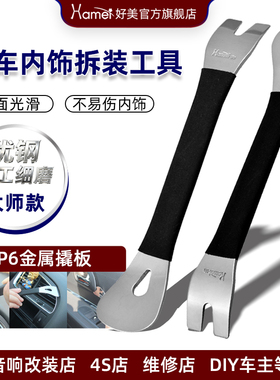 SP6好美不锈钢翘板汽车导航音响内饰中控撬门板起子卡扣拆装工具