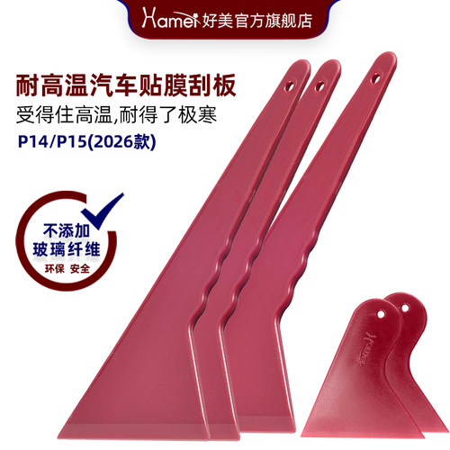 好美P14汽车刮板耐高温有韧性