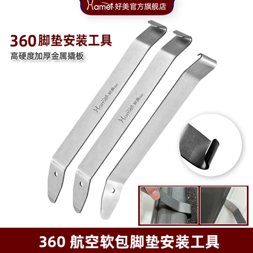 S22好美360软包改装脚垫拆车工具