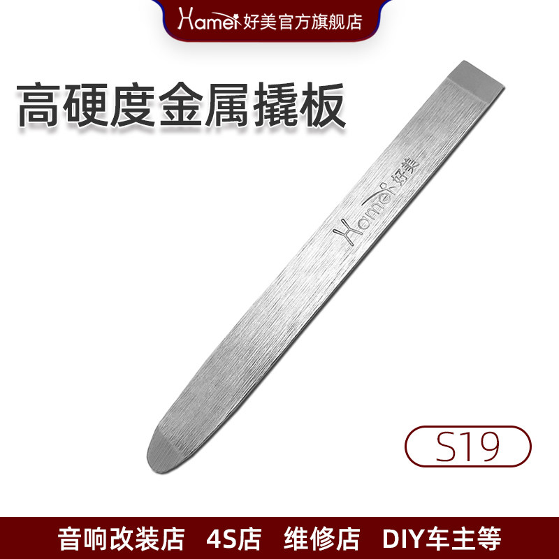 好美S19金属钢撬板拆车工具安装汽车导航音响门板中控台内饰踏板,汽车零部件/养护/美容/维保,维修工具箱,淘宝优惠券,粉丝福利购,淘宝优惠卷