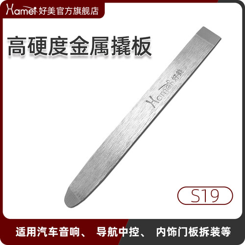 好美s19金属钢撬板拆车工具