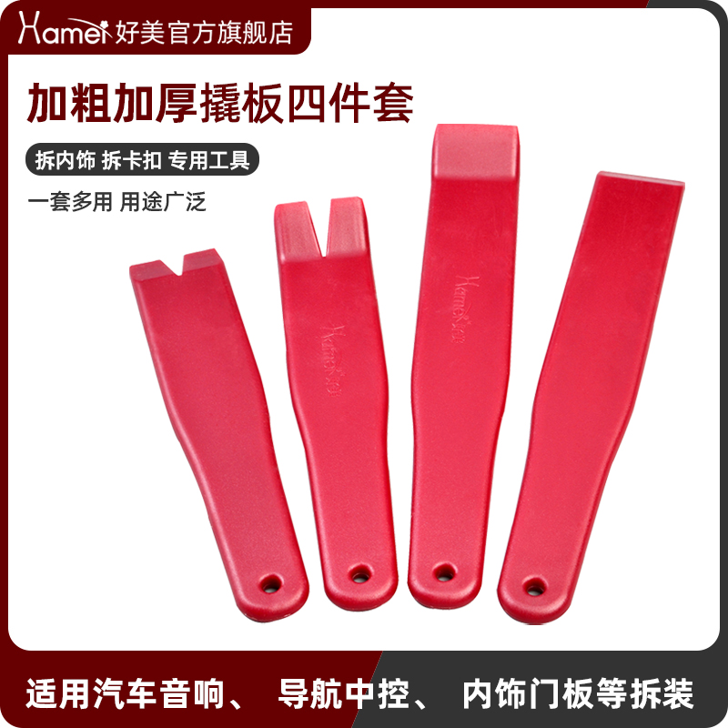 好美4件套塑料加长加厚大翘板拆车工具安装汽车内饰撬板门板卡扣