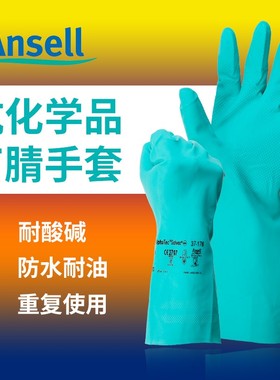 安思尔防化耐油污耐酸碱溶剂工业劳保防护加厚丁腈橡胶手套耐磨