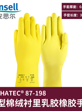 Ansell安思尔87-198乳胶橡胶手套B类防化替代87-650清洁实验加工