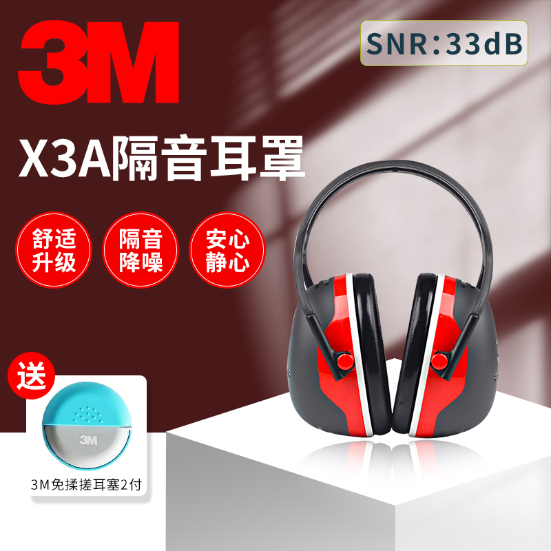 3M隔音耳罩X3A睡眠用专业防降噪音学习睡觉专用防吵神器静音耳机 居家日用 防护耳罩 原图主图
