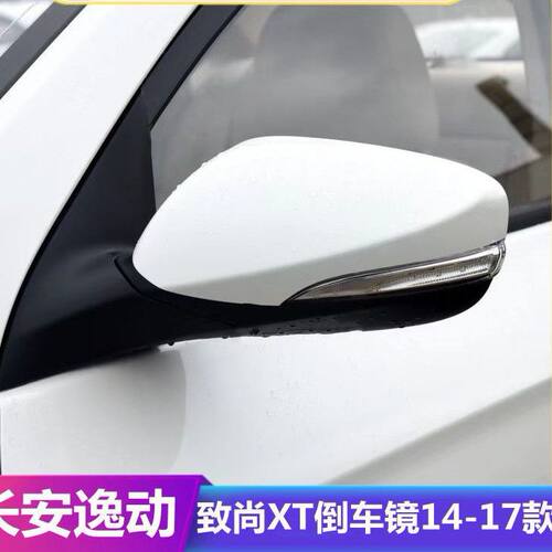 适用长安逸动/致尚XT后视