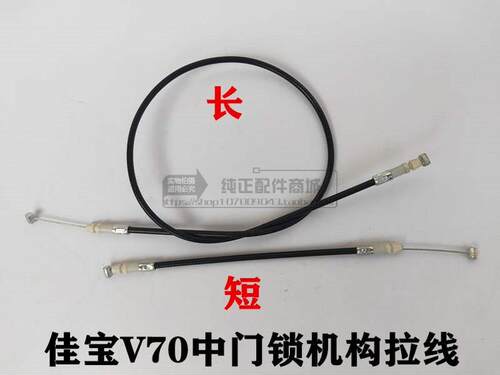 适配一汽佳宝V70中门锁机构拉线中门拉线车门长短拉线V70内扣拉线