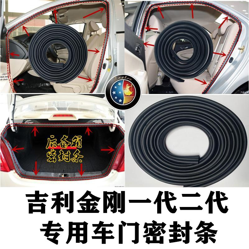 吉利金刚一代二代汽车门框密封条车用密封胶条
