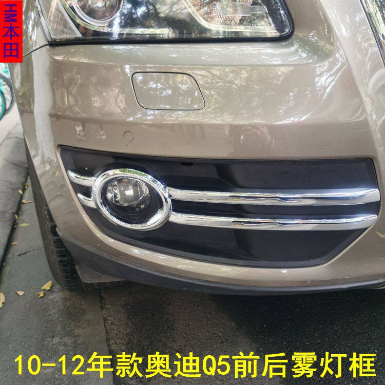 q5奥迪前后雾灯框罩改装