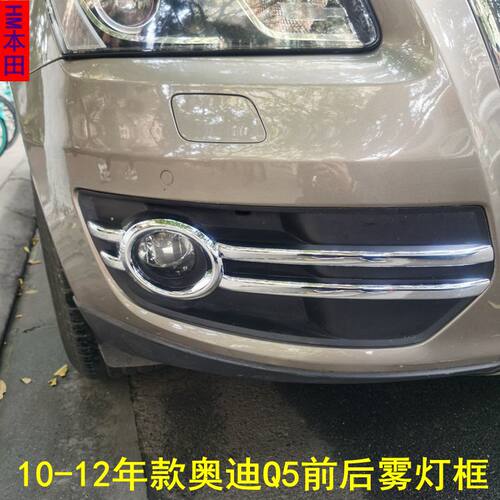 q5奥迪前后雾灯框罩改装