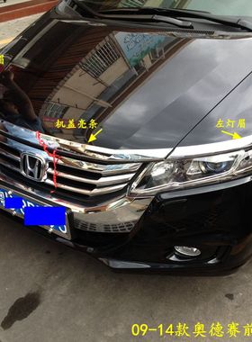 09-14款奥德赛RB3前饰条机盖灯眉饰条亮条改装专用前中网电镀改装