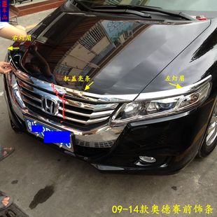 专用前中网电镀改装 奥德赛RB3前饰条机盖灯眉饰条亮条改装 14款