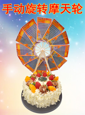 新款手动钱币彩票旋转摩天轮风车蛋糕装饰配件烘焙摆件生日有钱花