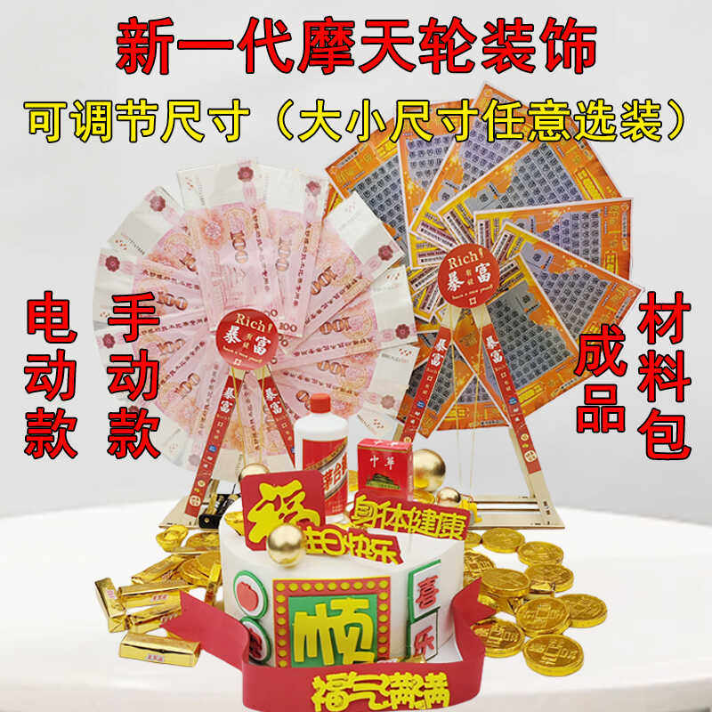 摩天轮电动手动旋转钱币生日配件