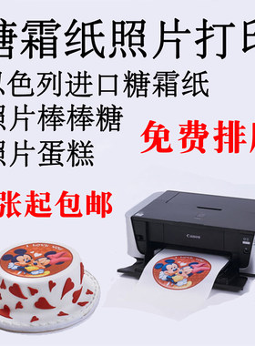 进口可食用数码蛋糕糯米纸糖霜纸打印 奖状棒棒糖 蛋糕照片代打印