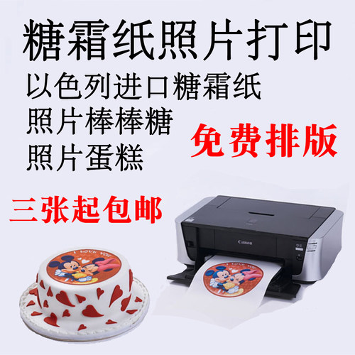 进口可食用数码蛋糕糯米纸糖霜纸打印 奖状棒棒糖 蛋糕照片代打印