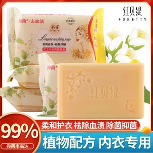 红贝缇内衣皂女士内衣内裤专用去血渍香皂宝宝洗衣皂商超同款