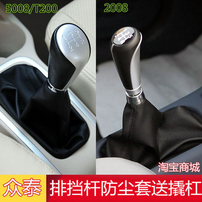 适配众泰2008/5008/t200排档杆