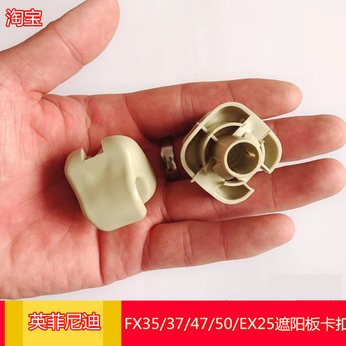 适用英菲尼迪FX35 FX37 FX47 FX50 EX25EX35遮阳板卡子挡样板卡扣