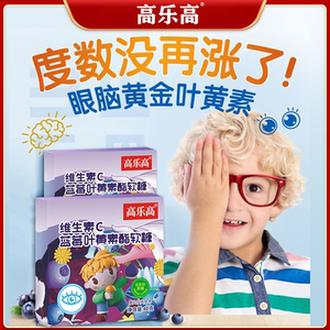 高乐高零食蓝莓叶黄素酯小熊软糖零蔗糖成人儿童学生近视叶黄素
