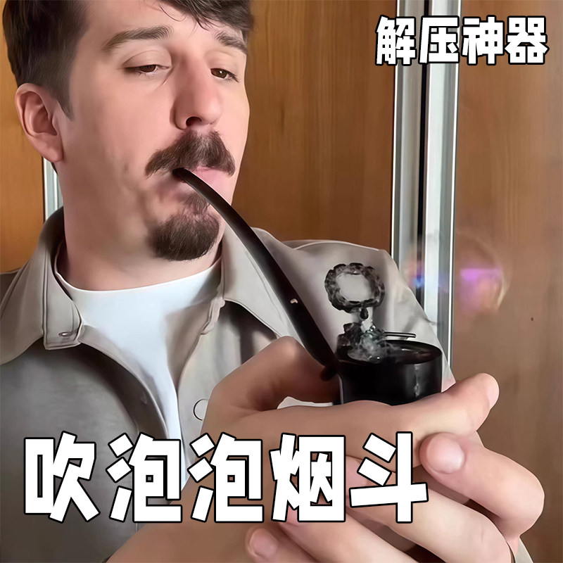 吹泡泡烟斗仿真解压烟斗泡泡机办公室整蛊抽象3D打印新奇特玩具