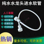 纯水龙头洁净水进水软管 快接3分管转4分螺纹口 PE食品级环保水管