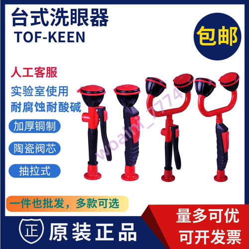 TOF科恩台式洗眼器单口双口目