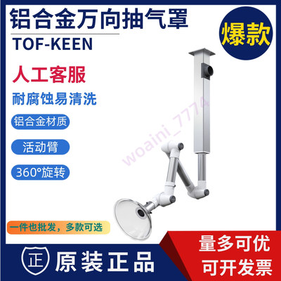 科恩TOF铝合金万向抽气罩吸气臂