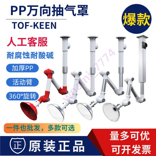 TOF科恩PP万向抽气罩排气罩吸气