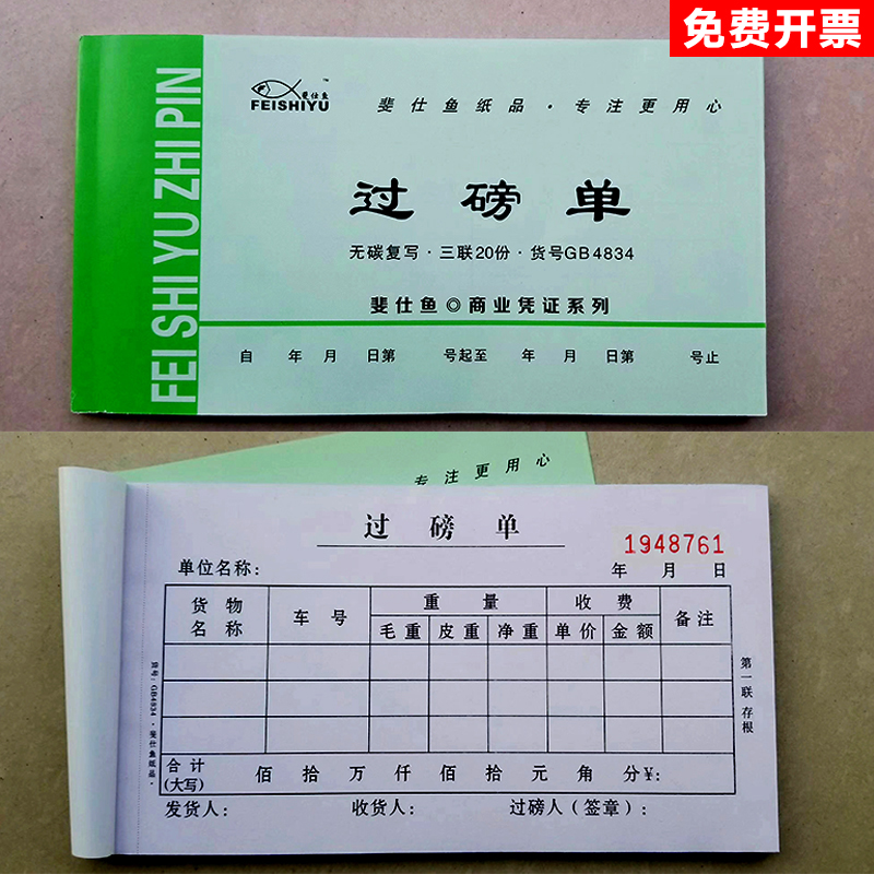 货车过磅单斐仕鱼GB4834地磅4824