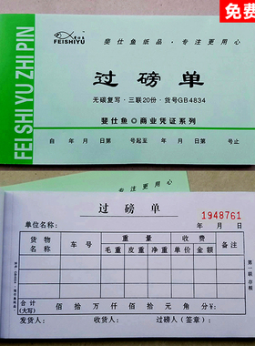 斐仕鱼过磅单GB4834二三联24过泵无碳复写手写货车收购地磅单10本