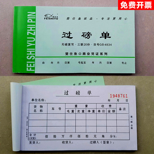 货车过磅单斐仕鱼GB4834地磅4824