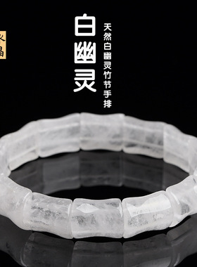 月屿水晶 天然白幽灵竹节手排手链女款桶珠水晶手串手排批发代发