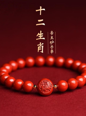 批发朱砂手链高含量十二生肖帝王砂手串男女款手链本命年保平安寓