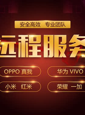 适用于VIVO OPPO手撕账号realme 一加手机刷机远程不拆机红米小米