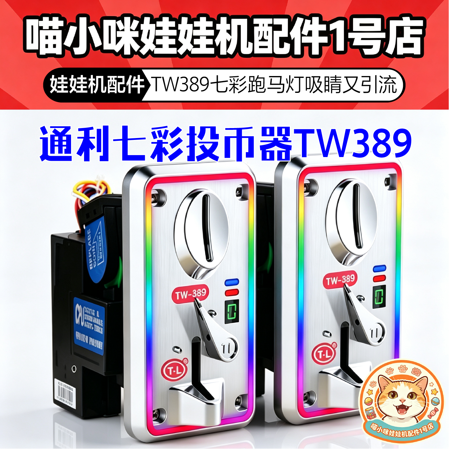 娃娃机投币器TW-389七彩发光新款加强游艺硬币识别游戏机配件投币