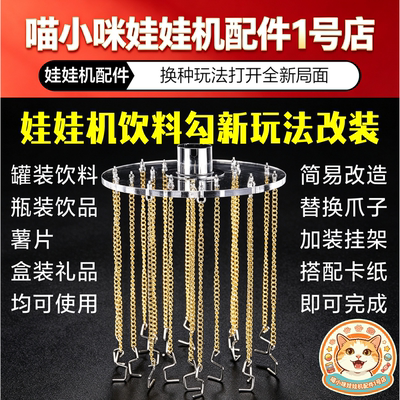 娃娃机改装勾抓饮料机可乐网红礼品罐豪华夹公仔pp虎天车金色钩子