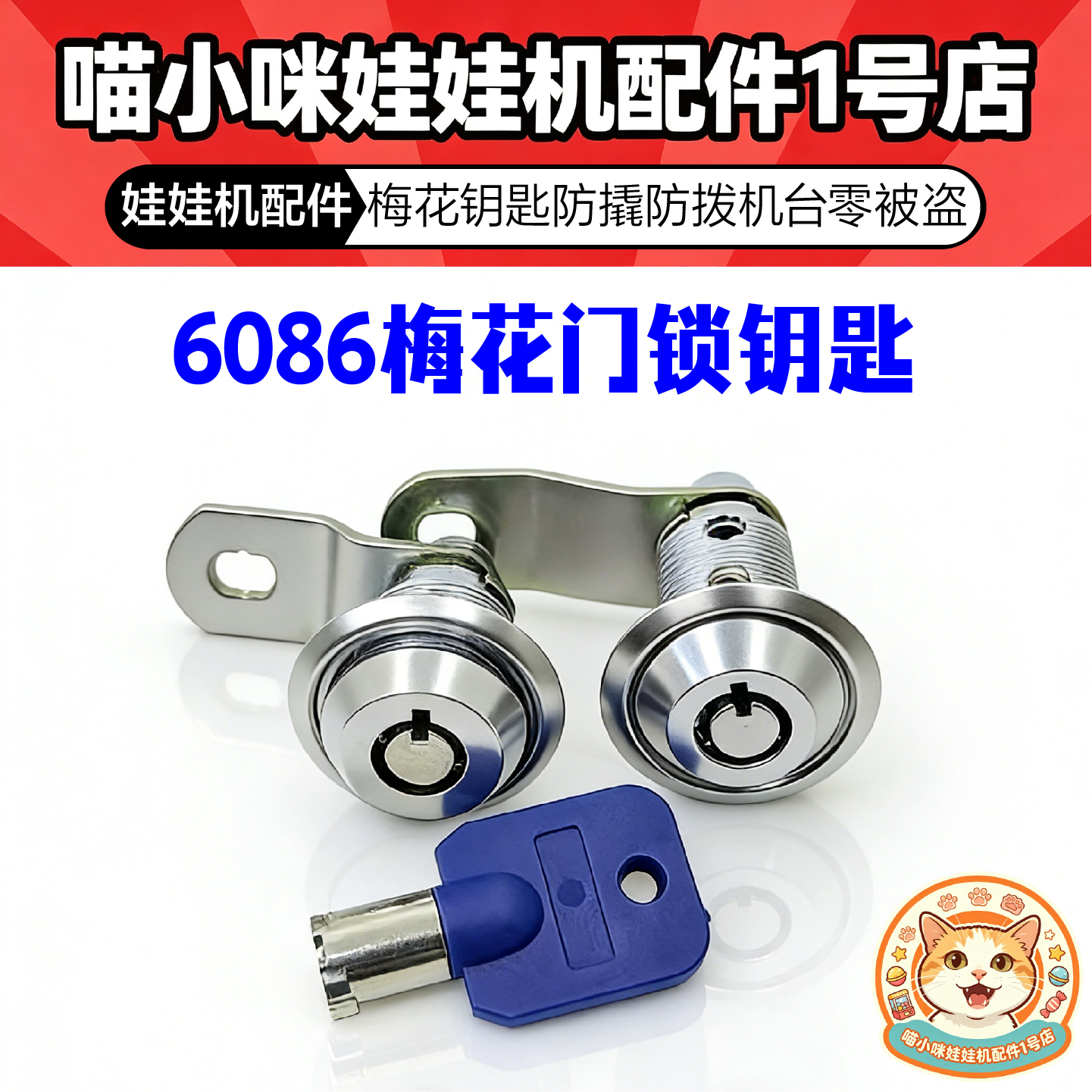 游戏机门锁配件拍拍乐娃娃机街机礼品机游艺亲子机圆梅花6086钥匙