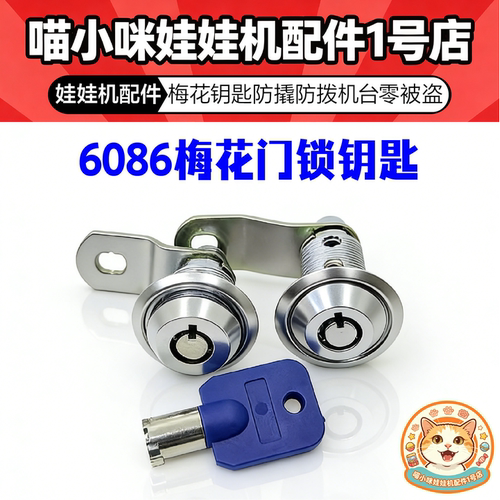 游戏机门锁配件拍拍乐娃娃机街机礼品机游艺亲子机圆梅花6086钥匙