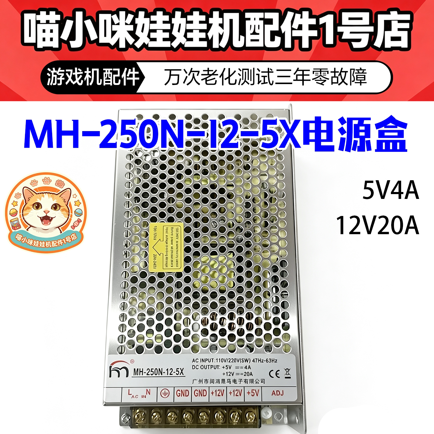 口红机福袋机12V20A5V4A闽鸿黑马MH-250N-12-5x电源盒游戏机配件