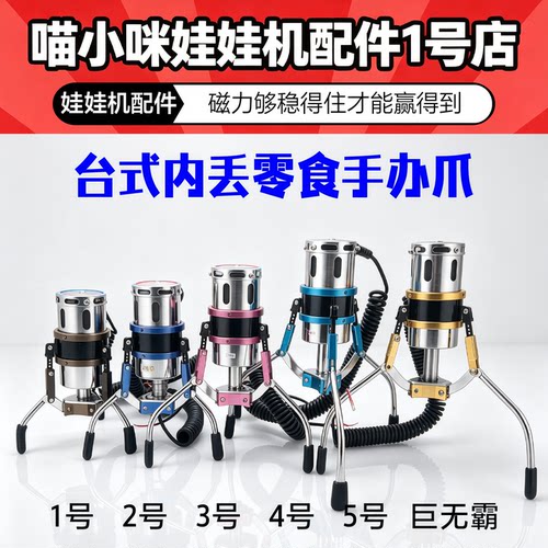 娃娃机爪子内丢爪甩爪抓零食手夹公仔粗管线圈鹰炮通用JS爪天车爪