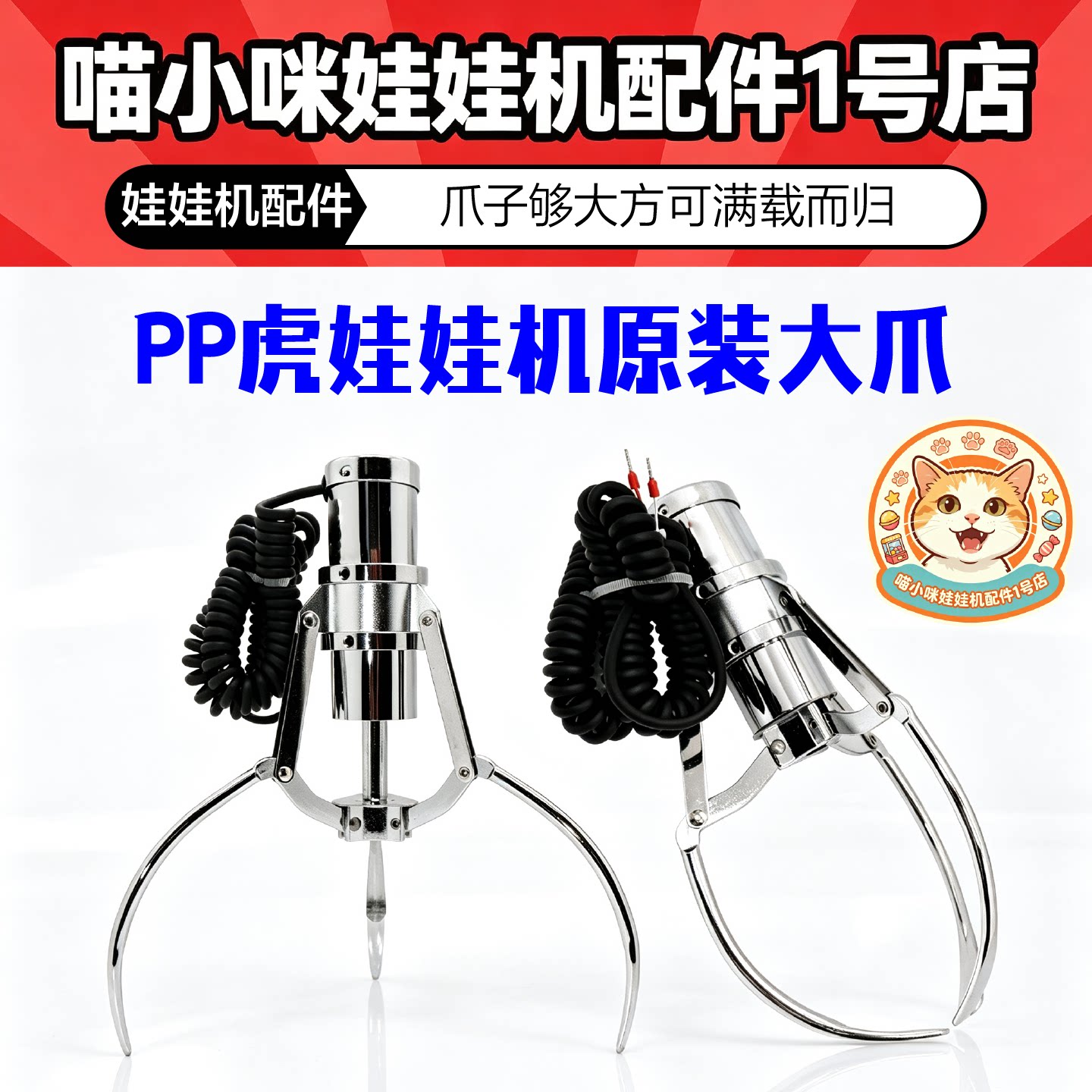 PP虎娃娃机大爪子配件带线圈