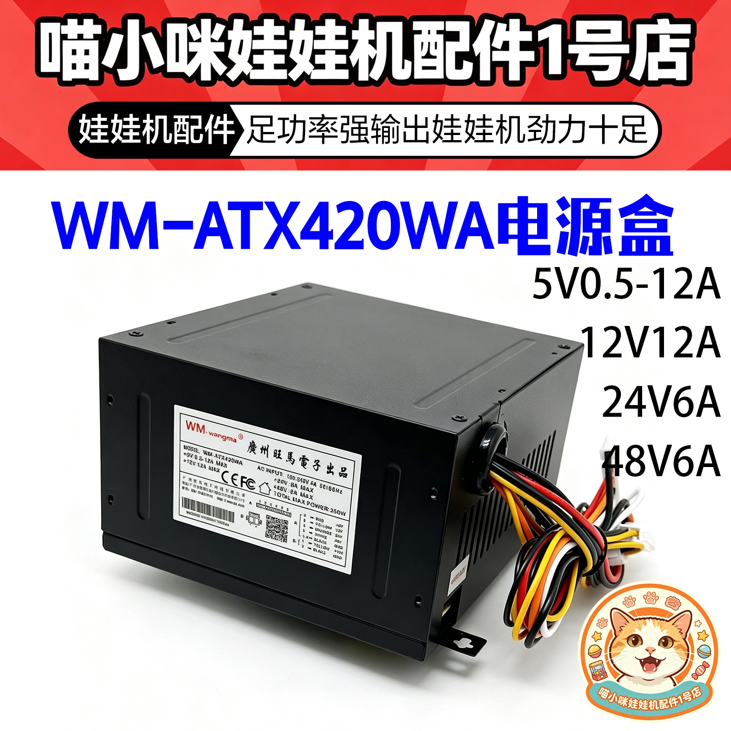 娃娃机电源盒WM-ATX420WA公仔抓烟机英伦风PP虎礼品机5V12V24V48V