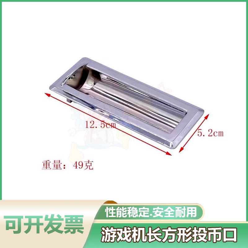 游戏机投币口长方形五金